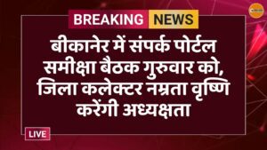 बीकानेर में संपर्क पोर्टल समीक्षा बैठक गुरुवार को, जिला कलेक्टर नम्रता वृष्णि करेंगी अध्यक्षता