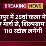 जयपुर में 25वां कला मेला 17 मार्च से, शिल्पग्राम में 110 स्टॉल लगेंगी