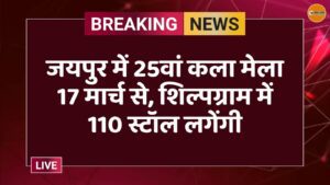 जयपुर में 25वां कला मेला 17 मार्च से, शिल्पग्राम में 110 स्टॉल लगेंगी
