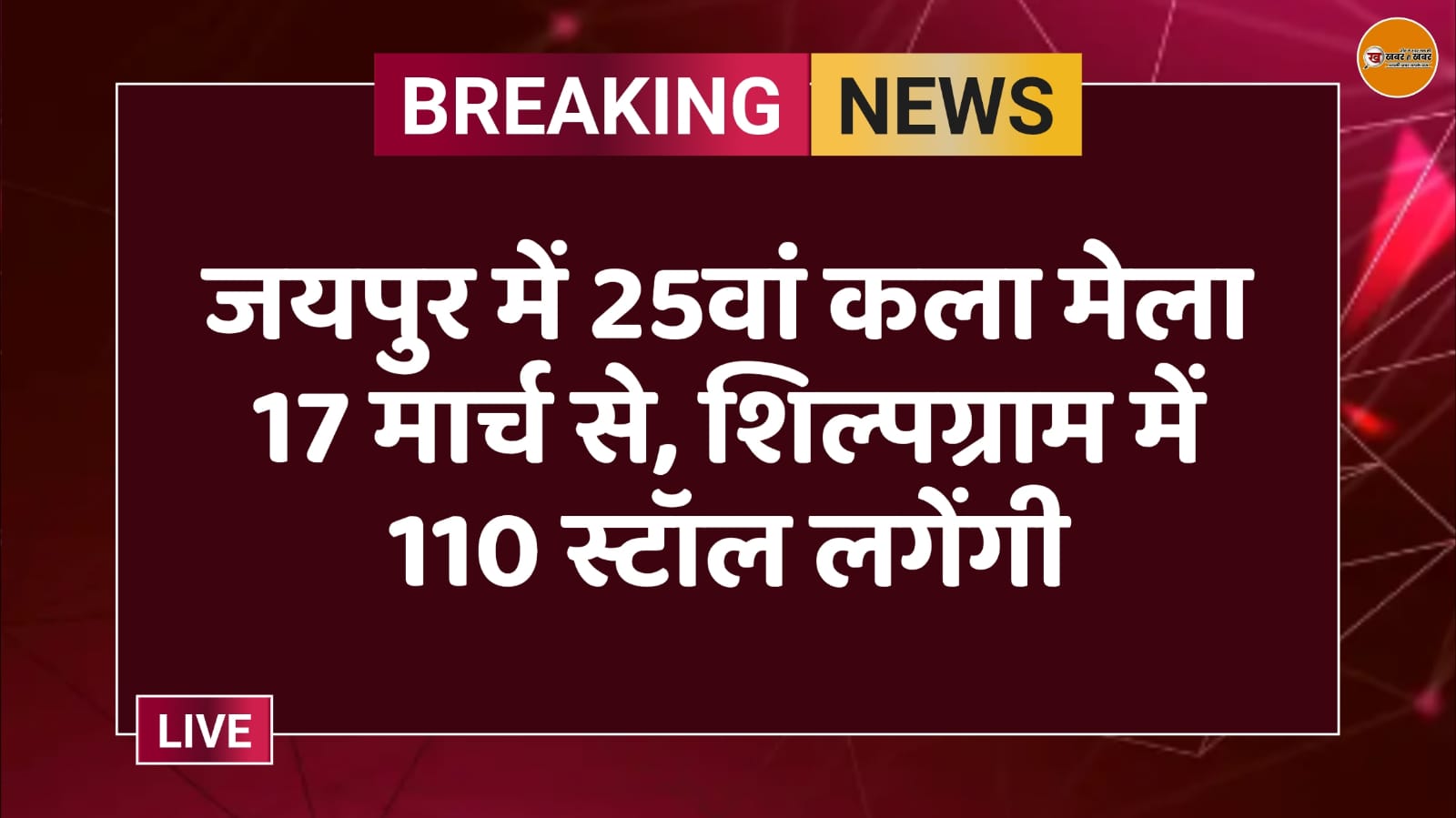 जयपुर में 25वां कला मेला 17 मार्च से, शिल्पग्राम में 110 स्टॉल लगेंगी
