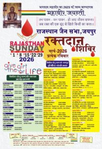 महावीर जयंती पर राजस्थान जैन सभा का 2625 यूनिट रक्तदान लक्ष्य, 108 स्थानों पर लगेगा सेवा अभियान