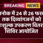 देशनोक में 24 से 26 फरवरी तक दिव्यांगजनों को निःशुल्क उपकरण वितरण शिविर आयोजित
