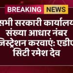 बीकानेर, रमेश देव, एडीएम सिटी, संख्या आधार नंबर, बिजनेस रजिस्ट्रेशन नंबर, कलेक्ट्रेट बीकानेर, साप्ताहिक समीक्षा बैठक, लूणकरणसर, आयुष्मान आरोग्य मंदिर, योग शिक्षक भर्ती, आयुर्वेद विभाग, कृषि विभाग, लाडो योजना, महिला अधिकारिता विभाग, राजस्थान समाचार