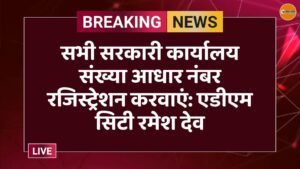 सभी सरकारी कार्यालय संख्या आधार नंबर रजिस्ट्रेशन करवाएं: एडीएम सिटी रमेश देव