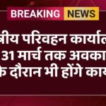 क्षेत्रीय परिवहन कार्यालय में 31 मार्च तक अवकाश के दौरान भी होंगे कार्य