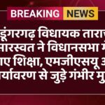 श्रीडूंगरगढ़ विधायक ताराचंद सारस्वत ने विधानसभा में उठाए शिक्षा, एमजीएसयू और पर्यावरण से जुड़े गंभीर मुद्दे