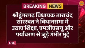 श्रीडूंगरगढ़ विधायक ताराचंद सारस्वत ने विधानसभा में उठाए शिक्षा, एमजीएसयू और पर्यावरण से जुड़े गंभीर मुद्दे