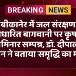 बीकानेर में जल संरक्षण आधारित बागवानी पर कृषक सेमिनार सम्पन्न, डॉ. दीपाली धवन ने बताया समृद्धि का मार्ग