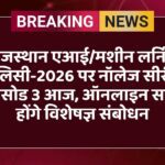 राजस्थान एआई/मशीन लर्निंग पॉलिसी-2026 पर नॉलेज सीरीज एपिसोड 3 आज, ऑनलाइन सत्र में होंगे विशेषज्ञ संबोधन