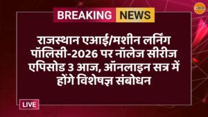 राजस्थान एआई/मशीन लर्निंग पॉलिसी-2026 पर नॉलेज सीरीज एपिसोड 3 आज, ऑनलाइन सत्र में होंगे विशेषज्ञ संबोधन