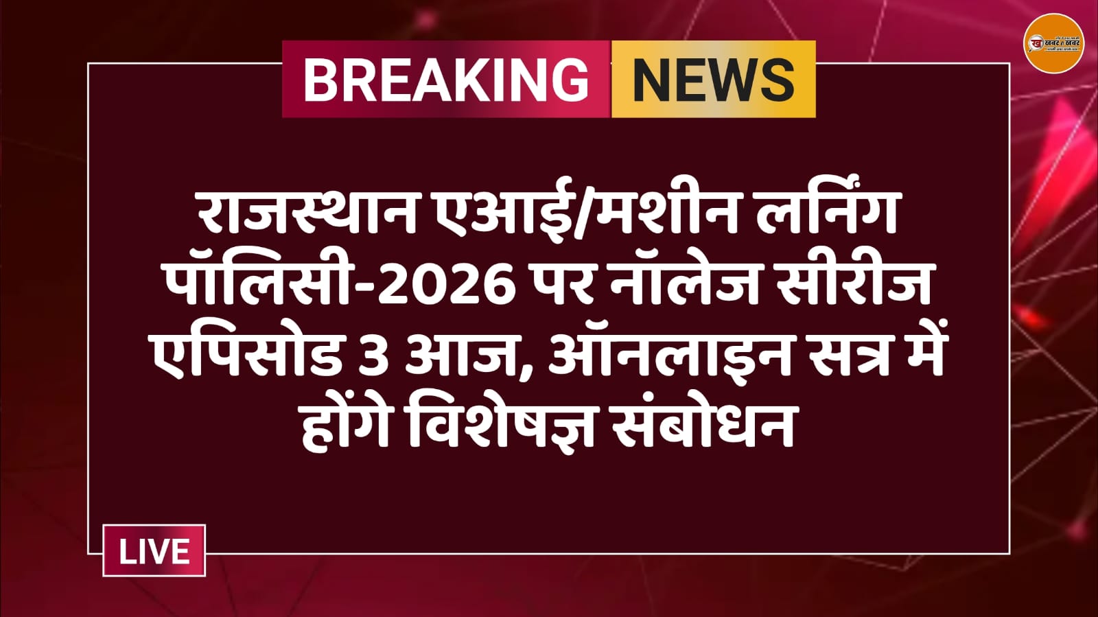 राजस्थान एआई/मशीन लर्निंग पॉलिसी-2026 पर नॉलेज सीरीज एपिसोड 3 आज, ऑनलाइन सत्र में होंगे विशेषज्ञ संबोधन