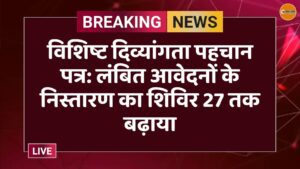 विशिष्ट दिव्यांगता पहचान पत्र: लंबित आवेदनों के निस्तारण का शिविर 27 तक बढ़ाया