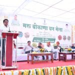 बीकानेर में संभाग स्तरीय मरू बीकाणा वन मेला-2026 आयोजित, वन संपदा व आजीविका को मिला मंच