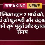 होलिका दहन 2 मार्च को, 3 मार्च को धुलण्डी और चंद्रग्रहण—जानें शुभ मुहूर्त और सूतक का समय