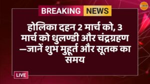 होलिका दहन 2 मार्च को, 3 मार्च को धुलण्डी और चंद्रग्रहण—जानें शुभ मुहूर्त और सूतक का समय