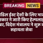 मिडिल ईस्ट देशों के लिए भारत सरकार ने जारी किए हेल्पलाइन नंबर, विदेश मंत्रालय ने शुरू की सहायता सेवा