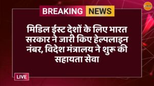 मिडिल ईस्ट देशों के लिए भारत सरकार ने जारी किए हेल्पलाइन नंबर, विदेश मंत्रालय ने शुरू की सहायता सेवा
