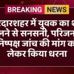 सरदारशहर में युवक का शव मिलने से सनसनी, परिजनों ने निष्पक्ष जांच की मांग को लेकर किया धरना