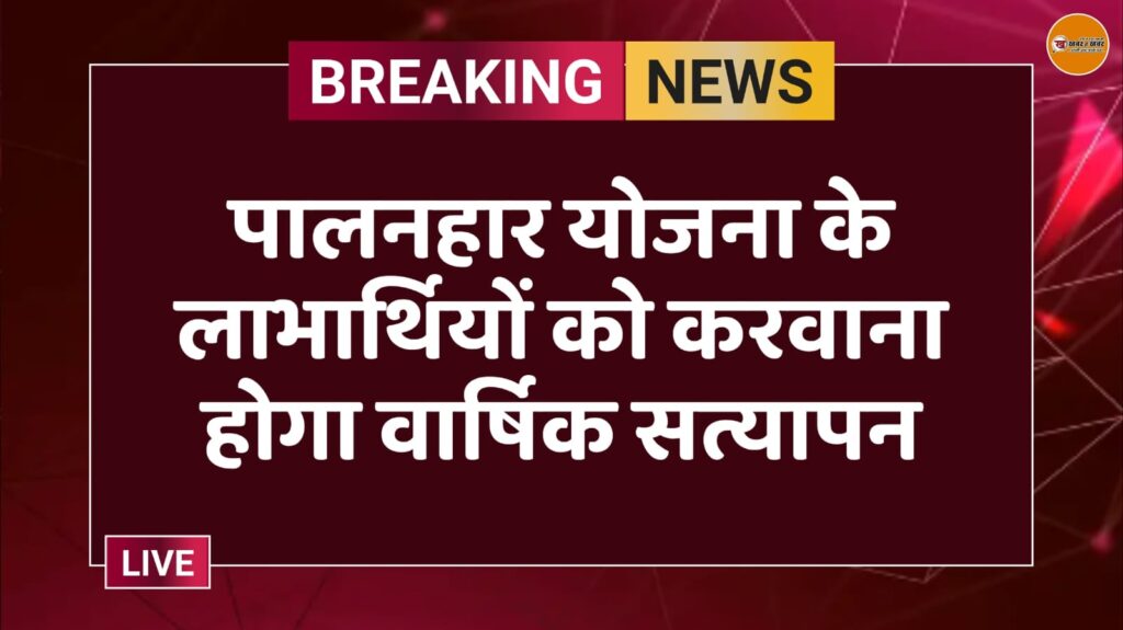 पालनहार योजना के लाभार्थियों को करवाना होगा वार्षिक सत्यापन
