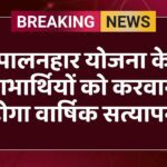 पालनहार योजना के लाभार्थियों को करवाना होगा वार्षिक सत्यापन