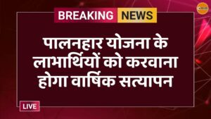 पालनहार योजना के लाभार्थियों को करवाना होगा वार्षिक सत्यापन