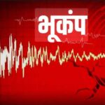 खाटूश्यामजी सहित सीकर जिले में भूकंप के झटके, लोगों में दहशत