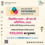‘विकसित भारत – जी राम जी अधिनियम, 2025’ के लिए लोगो डिजाइन प्रतियोगिता, विजेता को मिलेगा 50 हजार रुपये का पुरस्कार