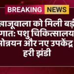 खाजूवाला को मिली बड़ी सौगात: पशु चिकित्सालय के क्रमोन्नयन और नए उपकेंद्र को हरी झंडी