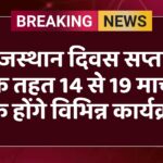 राजस्थान दिवस सप्ताह के तहत 14 से 19 मार्च तक होंगे विभिन्न कार्यक्रम