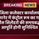 जिला कलेक्टर कार्यालय बीकानेर में कंट्रोल रूम का गठन, गैस सिलेंडरों की समयबद्ध आपूर्ति होगी सुनिश्चित