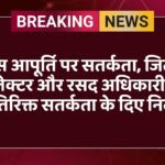 गैस आपूर्ति पर सतर्कता, जिला कलेक्टर और रसद अधिकारी को अतिरिक्त सतर्कता के दिए निर्देश