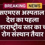 एसएमएस अस्पताल में देश का पहला अंतरराष्ट्रीय स्तर का चर्म रोग संस्थान तैयार