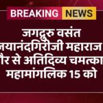 जगद्गुरु वसंत विजयानंदगिरीजी महाराज की और से अतिदिव्य चमत्कारी महामांगलिक 15 को