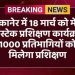 बीकानेर में 18 मार्च को मेगा फोस्टेक प्रशिक्षण कार्यक्रम, 1000 प्रतिभागियों को मिलेगा प्रशिक्षण