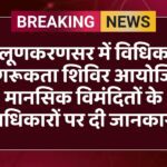 लूणकरणसर में विधिक जागरूकता शिविर आयोजित, मानसिक विमंदितों के अधिकारों पर दी जानकारी