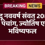 हिंदू नववर्ष संवत् 2083 – पंचांग, ज्योतिष एवं भविष्यफल