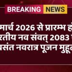 19 मार्च 2026 से प्रारम्भ होगा भारतीय नव संवत् 2083 एवं बसंत नवरात्र पूजन मुहूर्त