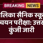 बालिका सैनिक स्कूल चयन परीक्षा: उत्तर कुंजी जारी