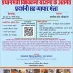 प्रधानमंत्री विश्वकर्मा योजना अंतर्गत प्रदर्शनी सह व्यापार मेला 22 से 24 मार्च तक ग्रामीण हाट में