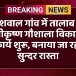देशवाल गांव में तालाब व श्रीकृष्ण गौशाला विकास कार्य शुरू, बनाया जा रहा सुन्दर रास्ता