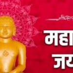 Bikaner : भगवान महावीर का 2625वां जन्म कल्याणक 31 मार्च को आयोजित होगा