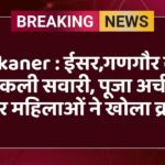 Bikaner : ईसर,गणगौर की निकली सवारी, पूजा अर्चना कर महिलाओं ने खोला व्रत 