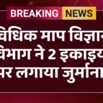 विधिक माप विज्ञान विभाग ने 2 इकाइयों पर लगाया जुर्माना 