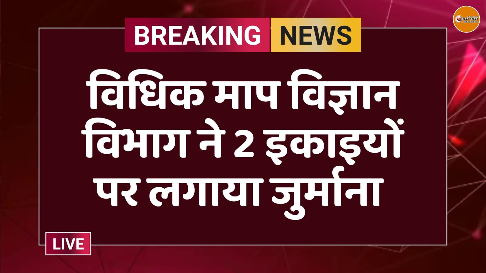 विधिक माप विज्ञान विभाग ने 2 इकाइयों पर लगाया जुर्माना 