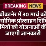 बीकानेर में 30 मार्च को औद्योगिक प्रोत्साहन शिविर, उद्यमियों को योजनाओं की दी जाएगी जानकारी