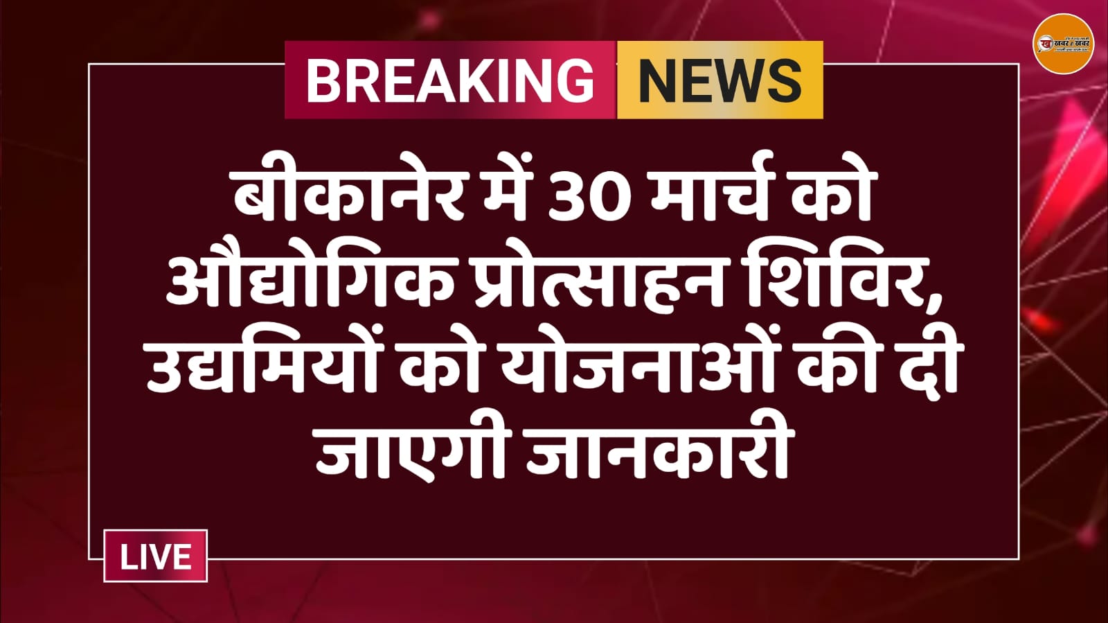 बीकानेर में 30 मार्च को औद्योगिक प्रोत्साहन शिविर, उद्यमियों को योजनाओं की दी जाएगी जानकारी