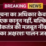 सूचना का अधिकार केवल एक कानून नहीं, बल्कि लोकतंत्र की मजबूत नींव है उसका अक्षरशः पालन जरूरी 