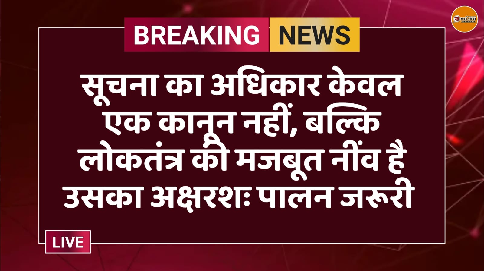 सूचना का अधिकार केवल एक कानून नहीं, बल्कि लोकतंत्र की मजबूत नींव है उसका अक्षरशः पालन जरूरी