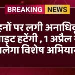 वाहनों पर लगी अनाधिकृत लाइट हटेंगी , 1 अप्रैल से चलेगा विशेष अभियान