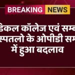 मेडिकल कॉलेज एवं सम्बद्ध अस्पतलो के ओपीडी समय में हुआ बदलाव